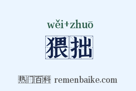 猥拙是什么意思的图片